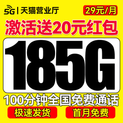 中国电信 长期29元（自己激活+185G全国流量+100分钟通话+首月免费用）可随时注销退费~