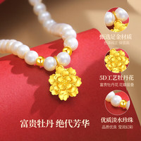 中国黄金珍珠黄金项链女牡丹花足金吊坠母亲节礼物送妈妈长辈生日实用走心 富贵花珍珠项链【京速达】