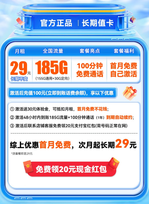中国电信 长期29元(自己激活+185G全国流量+100分钟通话+首月免费用)可随时注销退费~