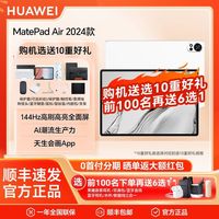 华为 HUAWEI 2024款华为MatePad Air 12英寸 144Hz高刷柔光屏平板电脑