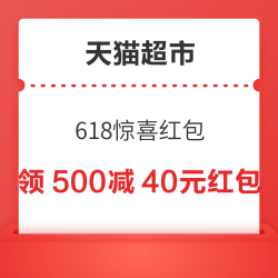 天猫超市 618惊喜红包提前领 抽200减20/500减40元惊喜红包