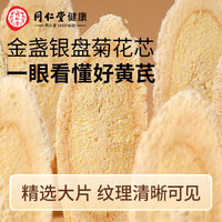 同仁堂 Tongrentang Chinese Medicine品牌 北京同仁堂 Tongrentang Chinese Medicine黄芪300g黄芪特大片约1.0-1.2cm泡水泡茶煲汤