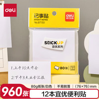 得力（deli）960张白色便利贴 76*76mm记事贴便签贴便签纸 N次贴留言贴笔记本本子 办公用品 12本/盒 BT130