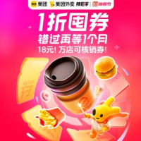 美团外卖5月神券节  全场18元万店可核销券