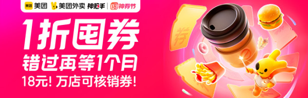 美团外卖5月神券节 全场18元万店可核销券