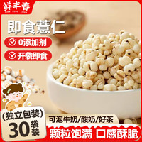 鲜丰春 炒薏仁直接吃薏米仁爆米花炒薏苡仁开袋即食零食其他杂粮约300克