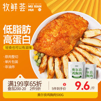 牧鲜荟 奥尔良鸡胸肉500g*2袋10片2斤低脂轻食冷冻半成品代餐鸡排 奥尔良味鸡胸肉500g*2袋 共10片
