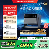 极米 XGIMI RS 20 Plus 家用投影仪