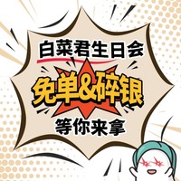 免单、碎银等你来抢，白菜君生日会狂撒福利啦！