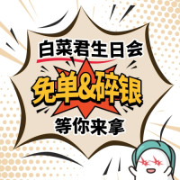 免单、碎银等你来抢，白菜君生日会狂撒福利啦！