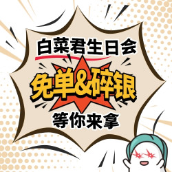 免单、碎银等你来抢，白菜君生日会狂撒福利啦！