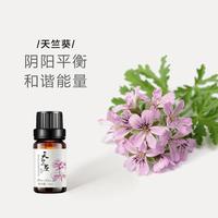 【提亮肤色】天竺葵精油10ml面部护肤保湿居室熏香沁人心脾