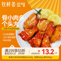 牧鲜荟 新奥尔良烤翅500g+翅根500g