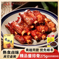 三凤桥 精品酱排骨无锡特产肉骨头卤味熟食中华伴手礼优选肋排 （真空盒装275克）
