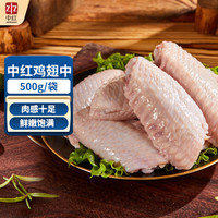 中红 鸡肉生鲜 翅中翅根鸡胸鸡腿 冷冻 代餐健身 翅中1斤