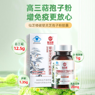 仙芝楼破壁灵芝孢子粉胶囊80粒/盒 全产业链可溯源增强免疫营养保健品