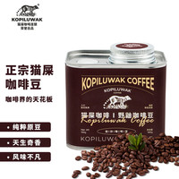 野鼬咖啡 KOPILUWAK COFFEE 印尼正宗手冲精品豆100g