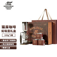 野鼬咖啡 KOPILUWAK COFFEE 猫屎咖啡豆100g*3罐 虹吸壶套装