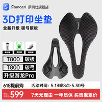 Samassi3D打印坐垫全碳底板坐弓25