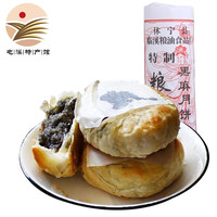 昱品源 徽式月饼 黑芝麻馅料黄山临溪安徽土月饼无添加剂 酥皮安徽中秋 黑芝麻一筒400g（共8个）