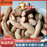 灵澈 新鲜牛肠半熟牛小肠精修肥肠半成品冷冻牛杂火锅 2斤 精品牛小肠(半熟去油)