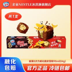 雀巢冰淇淋/雪糕_雀巢 8次方冰淇淋脆皮雪糕多款款任选20件(赠5)多少钱-什么值得买