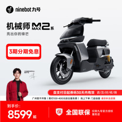 九号 机械师MMAX2 110P 智能电动自行车