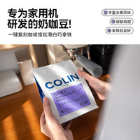 柯林咖啡 Colin COFFEE柯林白巧星云咖啡豆超甜意式浓缩拼配精品现磨奶咖美式中深咖啡粉