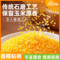 蒲仓佳东北大米珍珠米长粒香寿司米小米玉米碴子糙米黄豆绿豆红豆组合 玉米碴150g