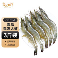 卖鱼七郎青岛大虾3斤（净虾2.7斤+保护冰0.15kg）67-81只盐冻白虾基围虾