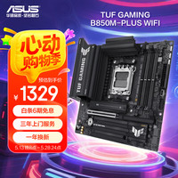 华硕 ASUS TUF GAMING B850M-PLUS WIFI 重炮手 M-ATX主板（AMD AM5、B850）