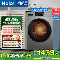 海尔 Haier 初色系列 10公斤 变频 滚筒洗衣机 洗烘一体机