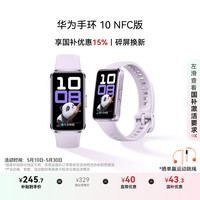 华为 HUAWEI 手环 10 NFC版 智能手环 流光紫