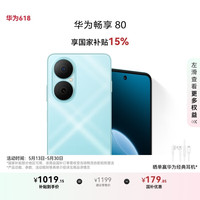 华为 HUAWEI 畅享80 15% 128GB 天青蓝 6620mAh电池超能续航 玄甲架构 双五星超耐摔 华为鸿蒙智能手机
