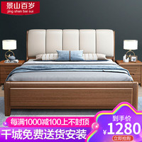 景山百岁 实木床 胡桃木软包床 1.8米/1.5米 高箱储物床