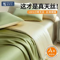 觉先生 MR. SLEEP 觉先生 兰精天丝床品件套 100支 夏季冰丝夏凉被套床单笠 真丝 2024