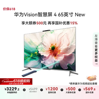 移动端、京东百亿补贴：华为 HUAWEI Vision智慧屏 4 65英寸 New 灵犀指向遥控 240Hz高刷4K液晶游戏电视机HD65ARIN