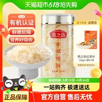 燕之坊 雪花本草银耳 福建古田特产 糯耳 银耳莲子羹原料干货 煲汤食材 有机本草银耳80g