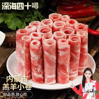  深海四十噚 内蒙古苏尼特羔羊 羔羊肉卷