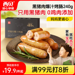 西贝 黑猪肉爆汁烤肠 240g 6支 肉含量85% 儿童早餐 空气炸锅快手菜
