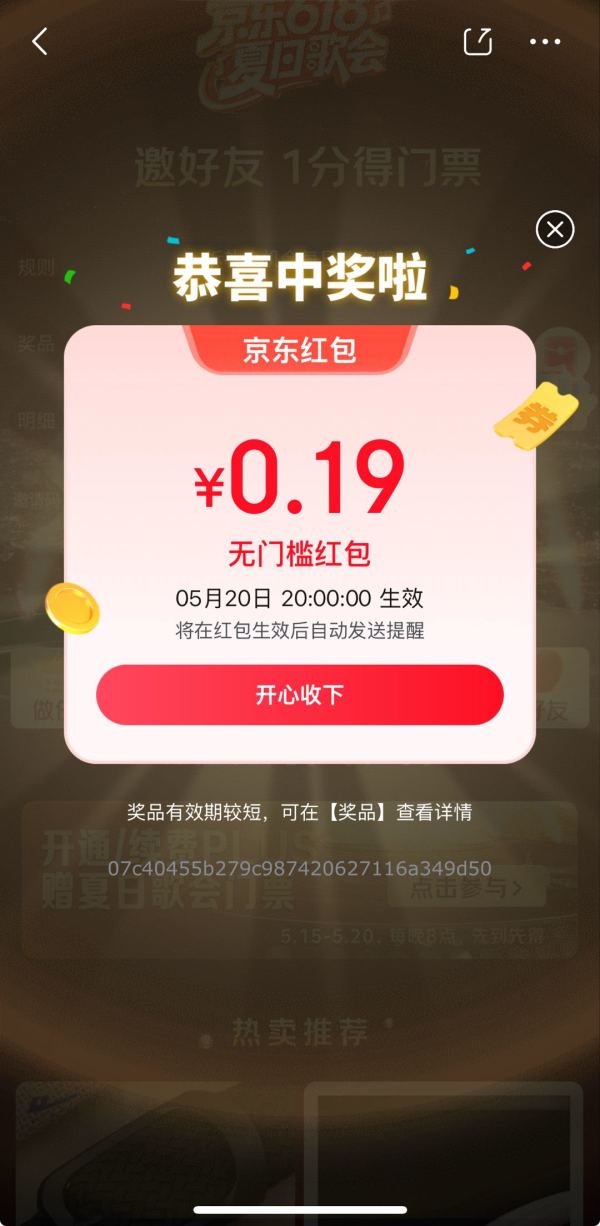 京东 618夏日歌会 每日抽奖可赢随机红包/优惠券/门票等奖品