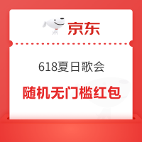 京东 618夏日歌会 每日抽奖可赢随机红包/优惠券/门票等奖品
