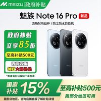 百亿补贴：魅族 MEIZU Note16 Pro手机 护眼直屏