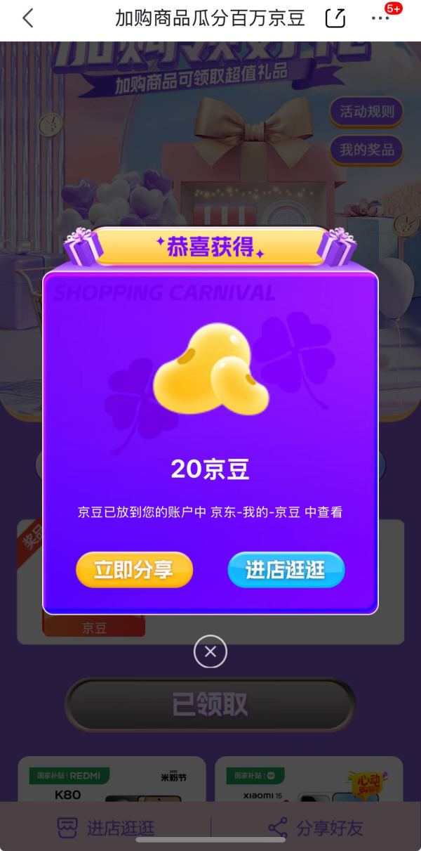 京东 小米自营旗舰店 下拉加购商品得京豆