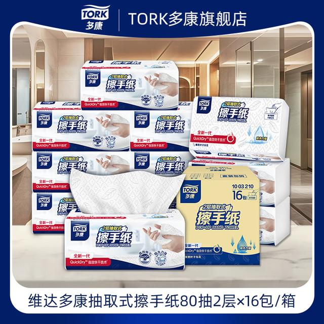 TORK 多康 维达多康tork双层压花擦手纸80抽16包整箱厨房卫生间家用实惠装
