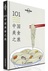孤独星球Lonely Planet旅行指南系列:《101中国美食之旅》