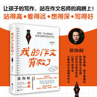 我的作文有救了告别“作文困难症” 名师16课写出高分作文