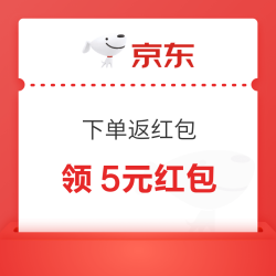 京东 下单返红包 领随机优惠券