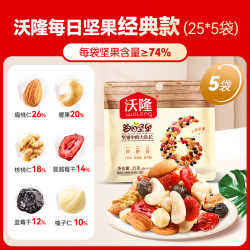 沃隆 每日坚果25g*5包 总价6.9元