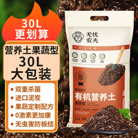 无忧农夫 有机营养土植物种菜通用土草莓小番茄肥料泥碳种植椰砖土壤 30L果蔬型（0激素 更）